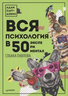 Книга Вся психология В 50 Экспериментах. Собака павлова ПИТЕР