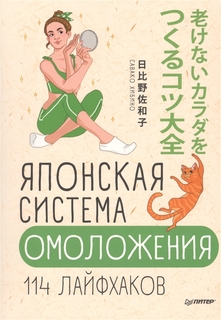 Книга Японская Система Омоложения. 114 лайфхаков ПИТЕР