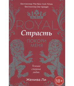 Книга Royal Страсть: покори Меня Рипол Классик