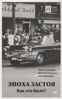 Книга Эпоха Застоя. как Это Было? ПИТЕР