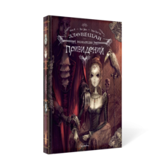 Книга Зловещая Энциклопедия привидений Рипол Классик