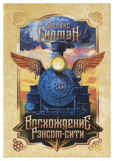 Книга Восхождение Рэнсом Сити Рипол Классик