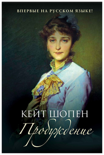 Книга Пробуждение Рипол Классик