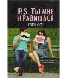 Книга P, S, ты Мне Нравишься Рипол Классик