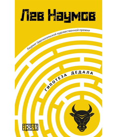 Книга Гипотеза Дедала Рипол Классик