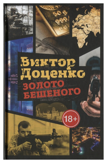 Книга Золото Бешеного Рипол Классик