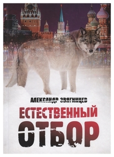 Книга Естественный Отбор Рипол Классик