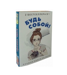 Книга Будь Собой! Рипол Классик