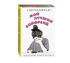 Книга Мой лучший Бойфренд Рипол Классик