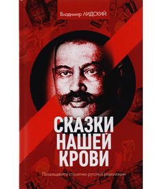 Книга Сказки нашей крови Рипол Классик
