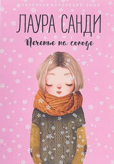Книга Печенье на Солоде Рипол Классик