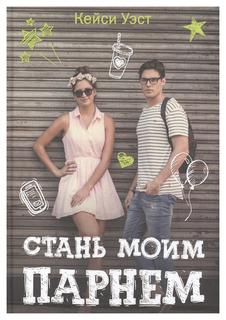 Книга Стань Моим парнем Рипол Классик