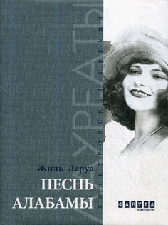 Книга Песнь Алабамы Фабула