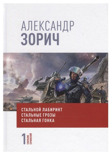 Книга Собрание Сочинений Александра Зорича, В 9-И томах Рипол Классик