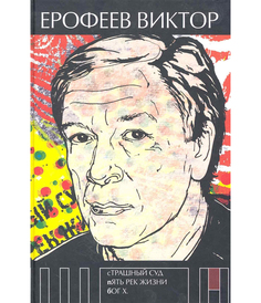 Книга Страшный Суд, пять Рек Жизни, Бог Х Рипол Классик