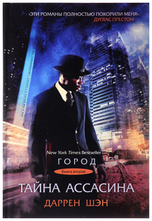 Книга Тайна Ассасина Рипол Классик