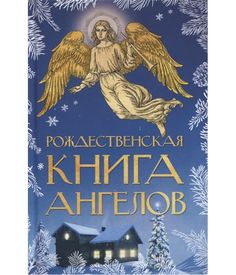 Книга Рождественская книга Ангелов Рипол Классик