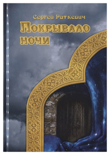 Книга Покрывало Ночи Rugram