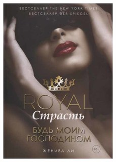 Книга Royal Страсть: Будь Моим Господином Рипол Классик