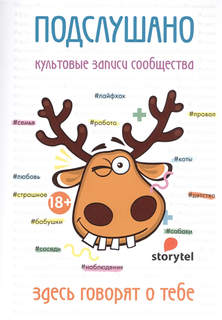 Книга Подслушано. культовые Записи Сообщества Рипол Классик