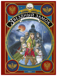 Комикс Звездный Замок. Рыцари Марса. Том 3