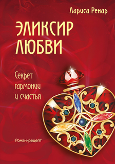 Книга Эликсир любви Эксмо