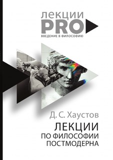 Книга Лекции по Философии постмодерна Рипол Классик