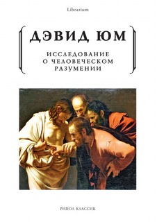 Книга Исследование о Человеческом Разумении Рипол Классик