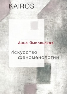 Книга Искусство Феноменологии Рипол Классик