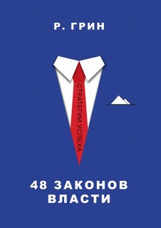Книга 48 Законов Власти Рипол Классик