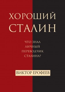 Книга Хороший Сталин Рипол Классик