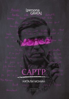 Книга Сартр Рипол Классик