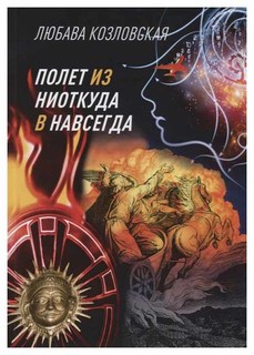 Книга Полет из Ниоткуда В навсегда Рипол Классик