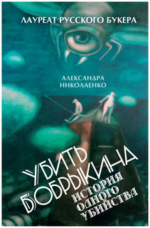 Книга Убить Бобрыкина. История Одного Убийства Рипол Классик