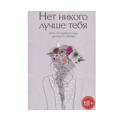 Книга Нет Никого лучше тебя Рипол Классик