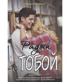 Книга Рядом С тобой Рипол Классик