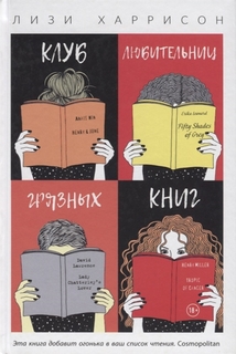 Книга Клуб любительниц Грязных книг Рипол Классик