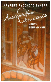 Книга Убить Бобрыкина Рипол Классик
