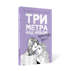 Книга Три Метра над Небом: трижды ты Рипол Классик