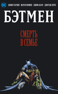 Книга Бэтмен. Смерть в семье Азбука