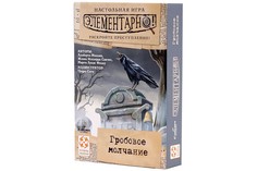 Настольная игра Cтиль Жизни Элементарно! Гробовое молчание