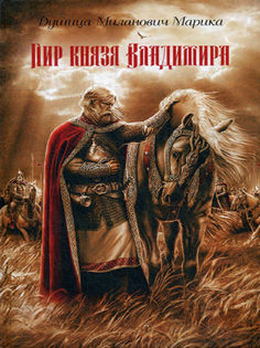 Книга Пир князя Владимира Рипол Классик