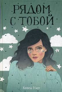 Книга Рядом С тобой Рипол Классик