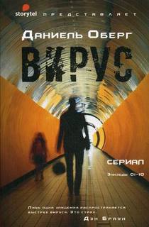 Книга Вирус Рипол Классик