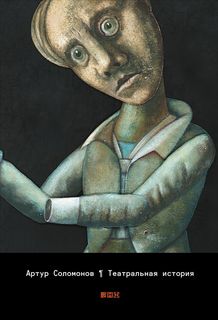 Книга Театральная История Альпина Паблишер