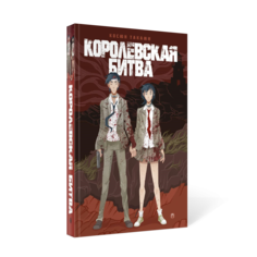 Книга Королевская Битва Рипол Классик