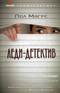 Книга Леди-Детектив: Роман Рипол Классик