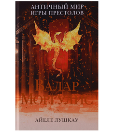 Книга Валар Моргулис: Античный Мир Игры престолов Рипол Классик