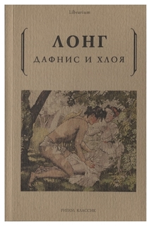 Книга Дафнис и Хлоя Рипол Классик