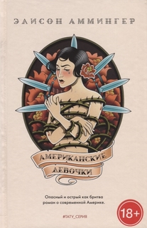 Книга Американские Девочки Рипол Классик